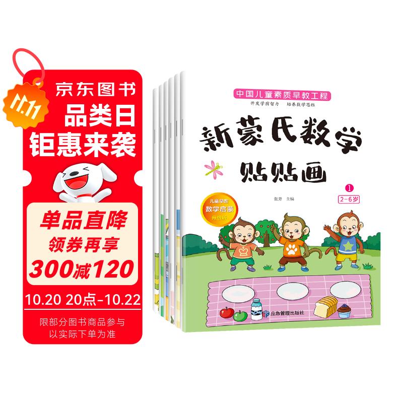 新蒙氏数学贴贴画（全套6册）2-6岁幼儿数学早教启蒙学前教育手工贴纸玩具图书智力开儿童读物课外书课外自主阅读读物省钱卡上书香节阅读节 暑假作业 一升二暑假衔接 小升初暑假衔接
