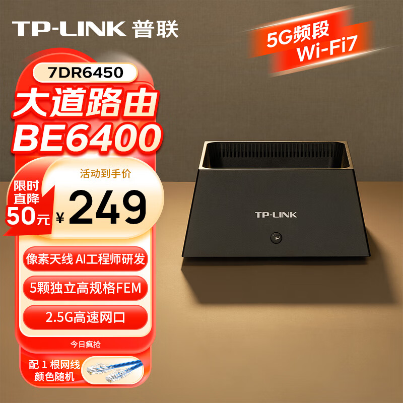 普联（TP-LINK）大道路由器BE6400 5G WiFi7千兆双频家用高速穿墙 2.4G wifi6无线 2.5G网口 游戏加速 7DR6450