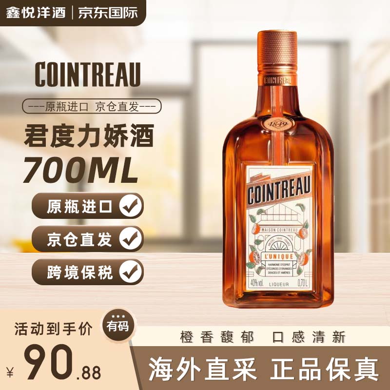 君度橙酒 洋酒 法国力娇酒香橙利口酒调制酒 原瓶进口 洋酒基酒 700ml 君度力娇酒700ml