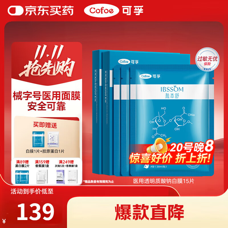 可孚颜本舒医用透明质酸钠修复贴5片*3医美术后修复械字号医用面膜