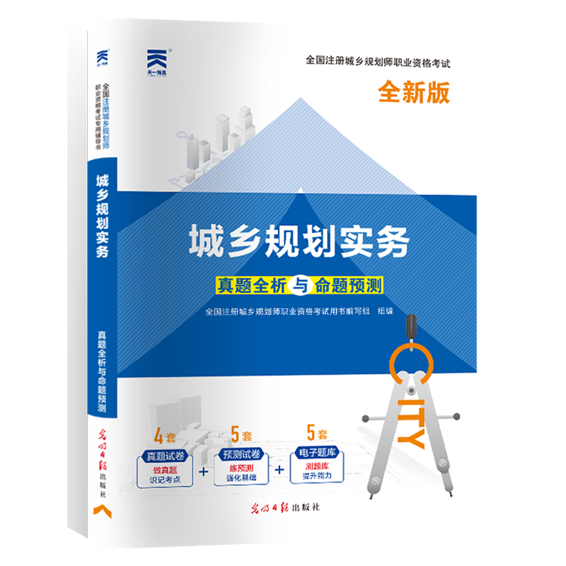 新华正版 城乡规划实务(全新版)/全国注册城乡规划师职业资格考试真题全析与命题预测 执业资格考试用书