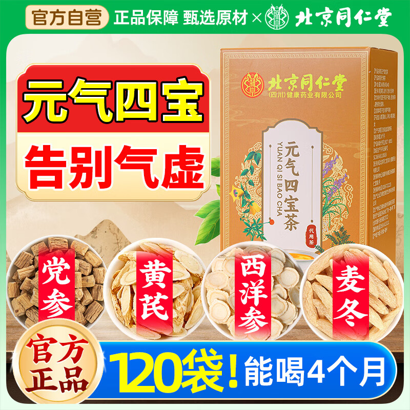 北京同仁堂元气四宝茶正宗高品质黄芪党参麦冬西洋参中药材滋补养生茶高档盒 元气四宝茶40包 正品