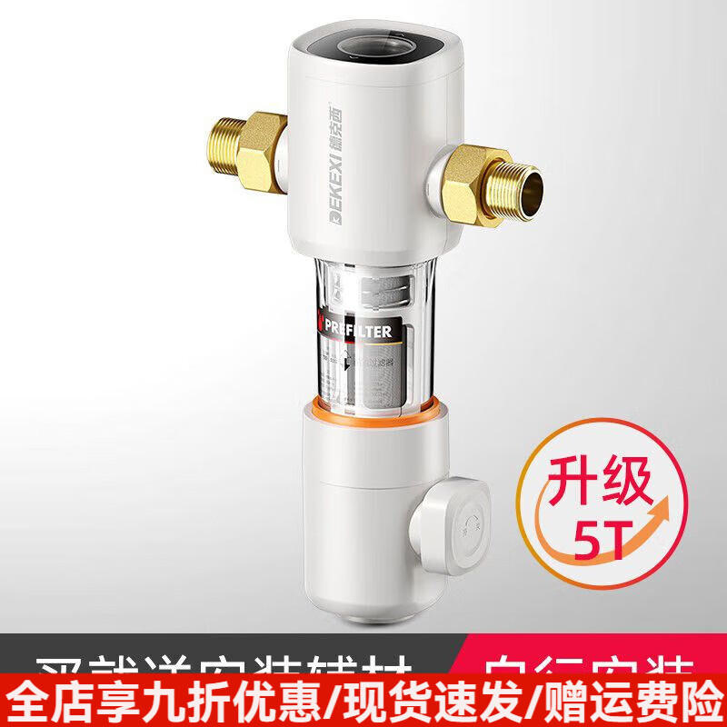 德克西（DEKEXI）德國前置過濾器家用40微米級自來水反沖洗大流量凈水器全屋 5T-自行簡易安裝送接頭