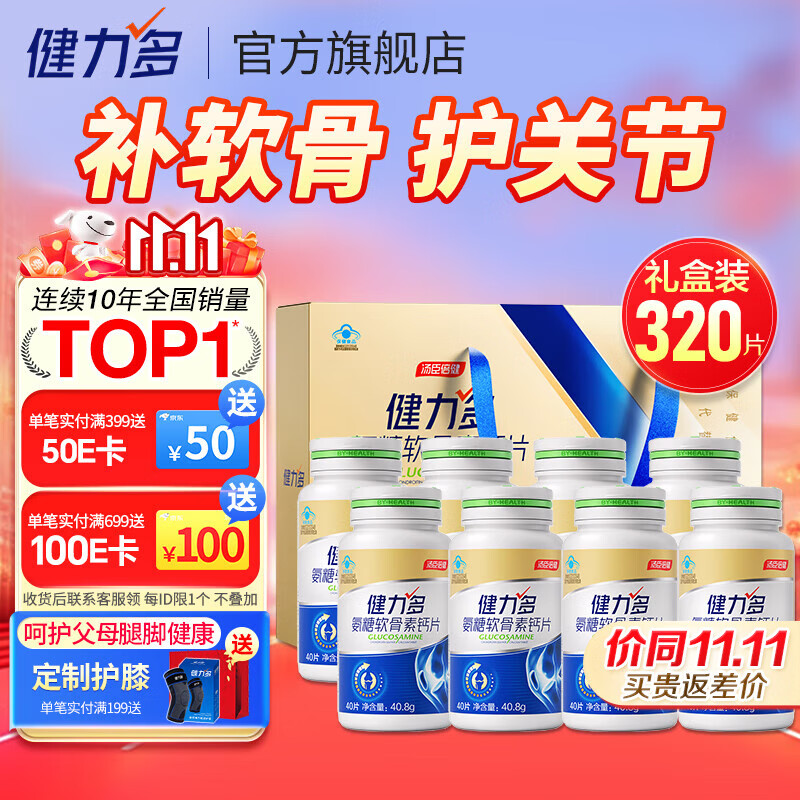 汤臣倍健健力多氨糖软骨素钙片中老年成人补钙氨基葡萄糖增加骨密度护关节 【经典款】金氨糖礼盒装320片