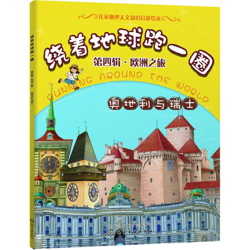 奥地利与瑞士-绕着地球跑一圈.欧洲之旅(第4辑)稚子文化  编绘科普/百科化学工业出版社新华书店正版