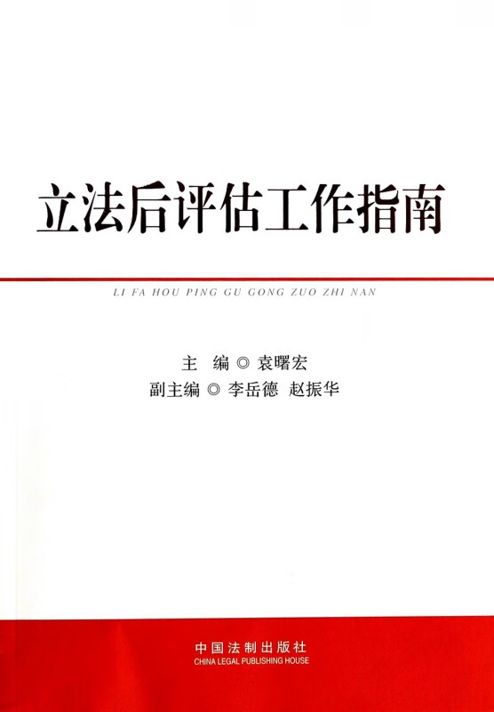 立法后评估工作指南
