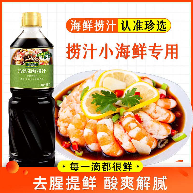 珍選海鮮撈汁1L檸檬蝦雞爪拌涼菜蘸餃子0脂調料撈汁小海鮮風味汁 海鮮撈汁1L