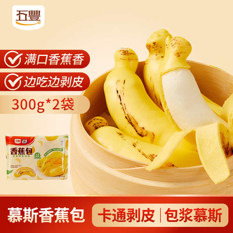 五丰慕斯香蕉包300g*2 20只包子馒头点心儿童早餐半成品华润出品供港