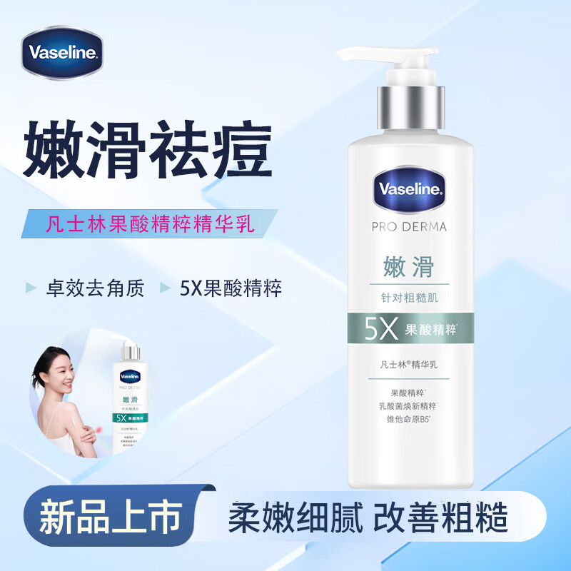 凡士林（Vaseline）身体乳精华乳250ml滋润保湿3号瓶烟酰胺焕亮 5号瓶果酸嫩滑 5号瓶 果酸柔滑*1瓶 凡士林