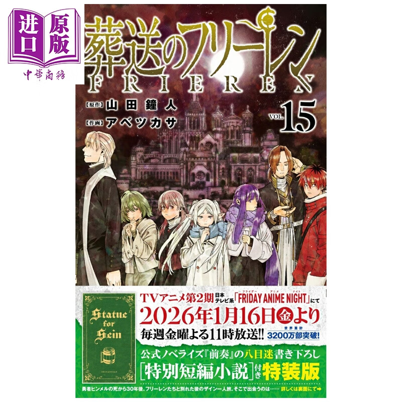 预售 漫画 葬送的芙莉莲 特装版 第15集 附带特别短篇小说 辛美尔 菲伦 山田钟人 阿部司 小学馆 日文原版漫画书 葬送のフリーレン