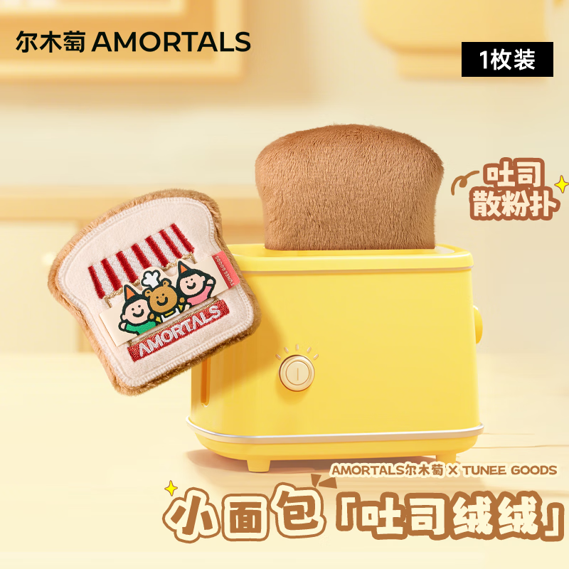 尔木萄(AMORTALS)X TUNEE GOODS面包系列 吐司绒绒散粉扑 L号 1枚节日礼物