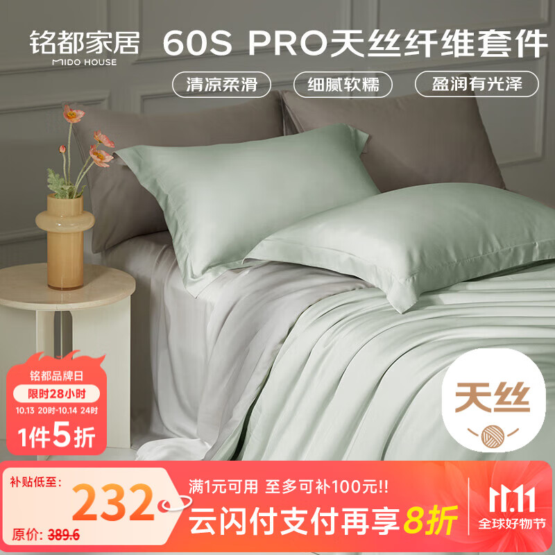 MIDO HOUSE铭都四件套60支Pro兰精天丝床单被套 润玉色1.5/1.8m床单款