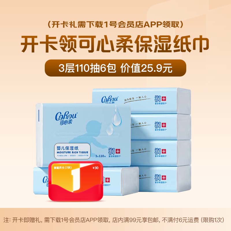 1号会员店次卡送【可心柔V9乳霜纸110抽*6包 三层】下载1号会员店领抽纸