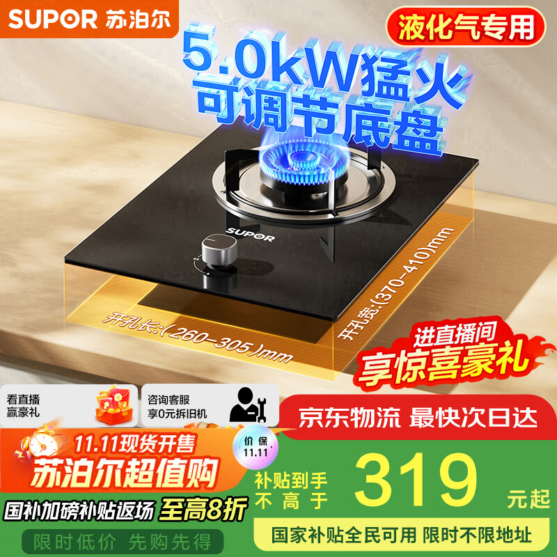 苏泊尔（SUPOR）燃气灶煤气灶具单灶[家电国家补贴至高20%]5.0KW火力64%热效率嵌入式可调节底盘 液化气DBD02