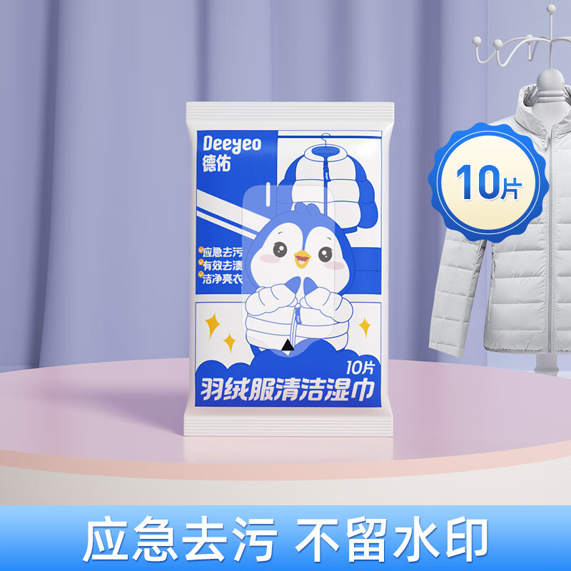 德佑羽绒服清洁湿巾免洗强力去污衣物去渍湿纸巾家用干洗污渍专用 10片 1包*羽绒服湿巾*
