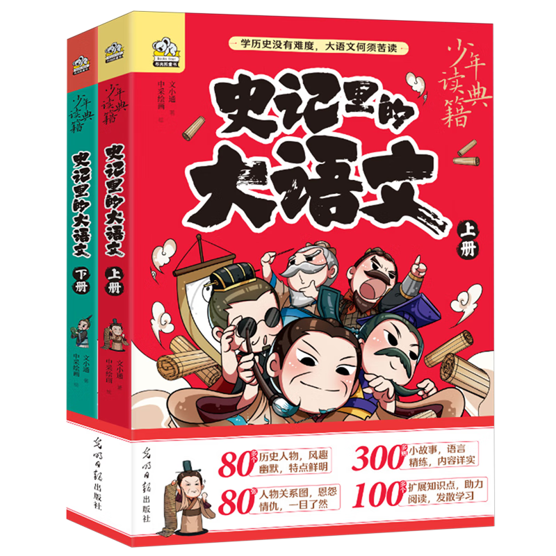 【新华书店】史记里的大语文(上下)/少年读典籍 正版包邮