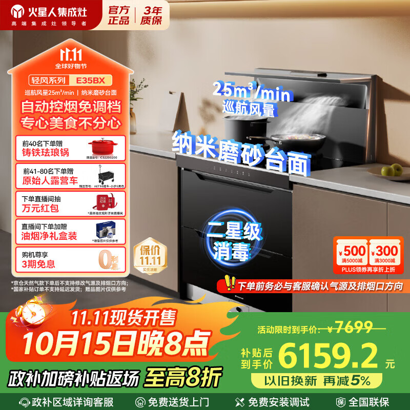 火星人集成灶E35BX【轻风系列】集成灶一体式 集成灶消毒柜 纳米磨砂台面 油烟机 燃气灶 天然气右排烟