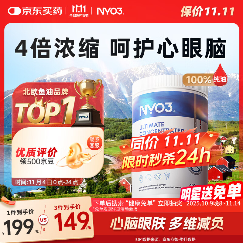 NYO3深海鱼油rTG型高纯度omega3 DPA10倍效力软胶囊400粒原装进口