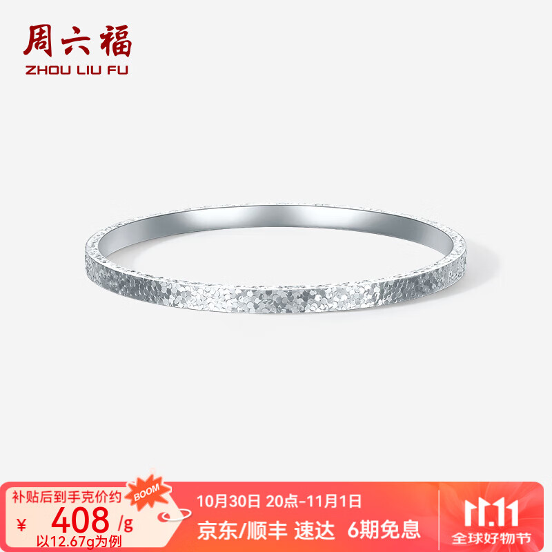 周六福  PT950铂金手镯女款碎碎冰车花简约白金素圈手镯送女友 58mm-13.90g