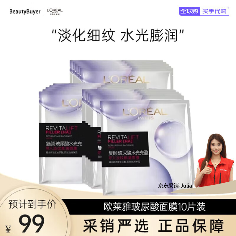 欧莱雅（LOREAL）复颜玻尿酸淡纹膨润精华面膜补水保湿淡化细纹舒缓护肤品 10片装