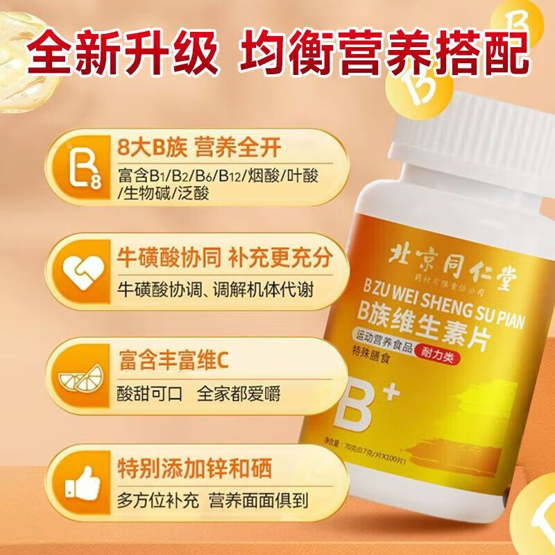 同仁堂b族维生素复合维生素b族复合维生素b族含8种维b1b2b6b12男士女士 高含量 易吸收 100片*3瓶