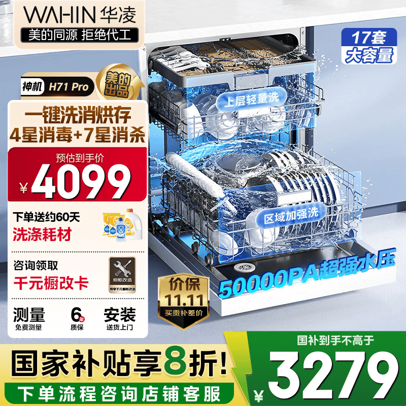 华凌【神机H71Pro】洗碗机嵌入式17套大容量升级七星消杀四星消毒 变频105℃热风烘干一键洗烘存储变频 三层中式碗篮