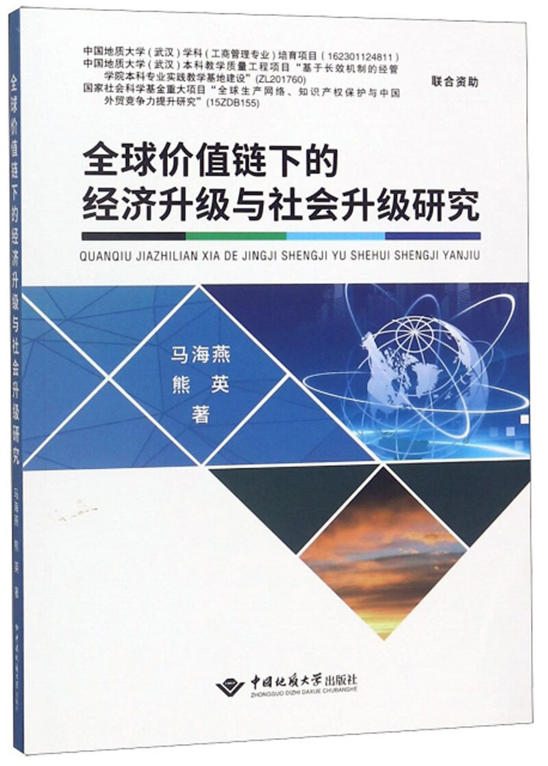 全球价值链下的经济升级与社会升级研究