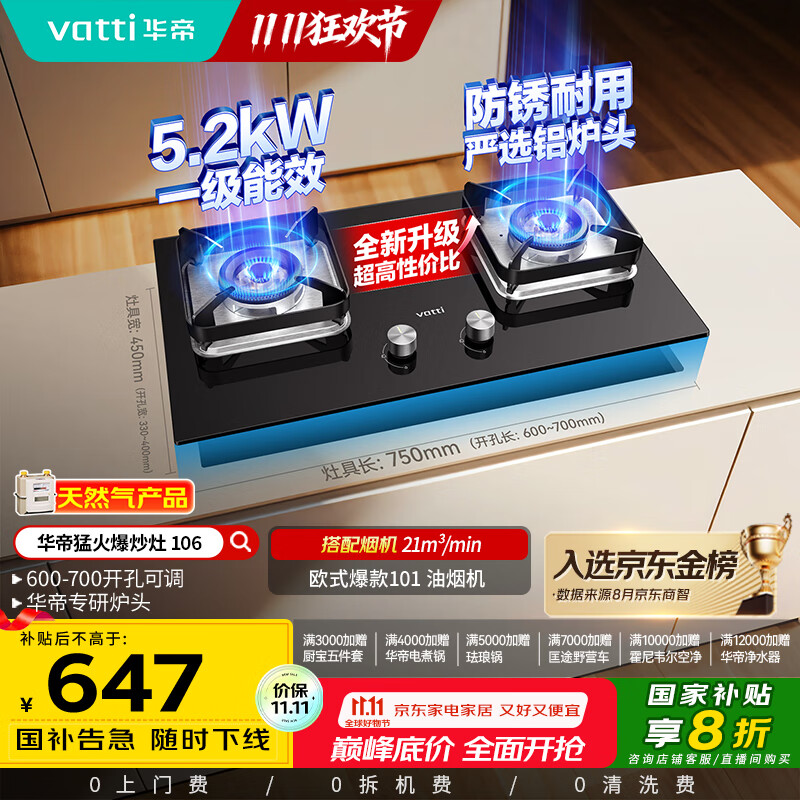 华帝（VATTI）【国家补贴20%】燃气灶台嵌两用一级能效小尺寸5.2kW猛火煤气炉双灶具灶台i10106【天然气产品】