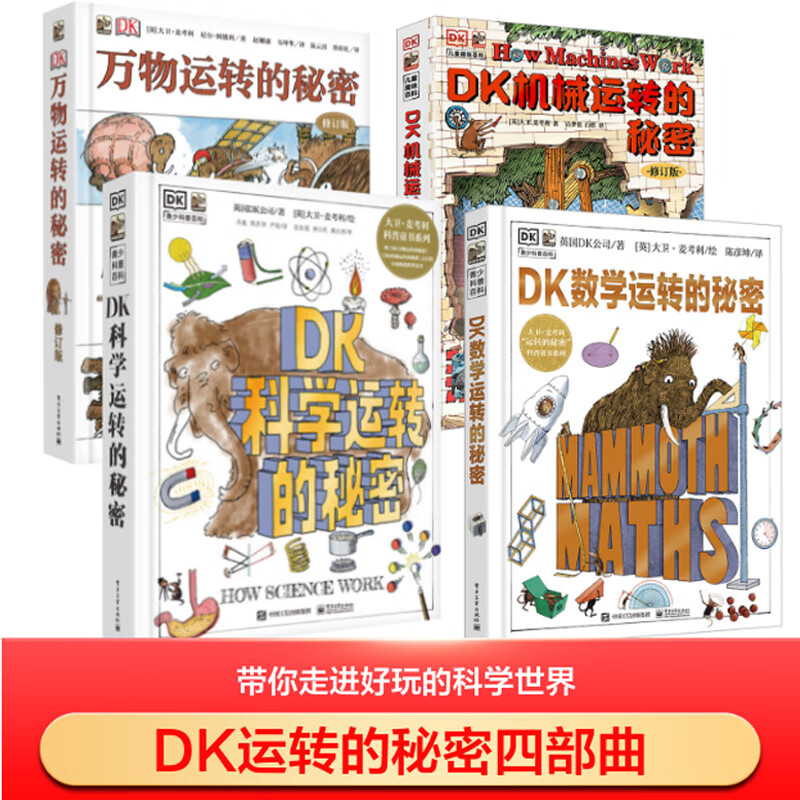 DK万物运转的秘密 4册 DK机械数学科学运转的秘密 趣味物理青少年科普 中小学生课外阅读 电子工业出版社 文津图书奖获奖图书 图书