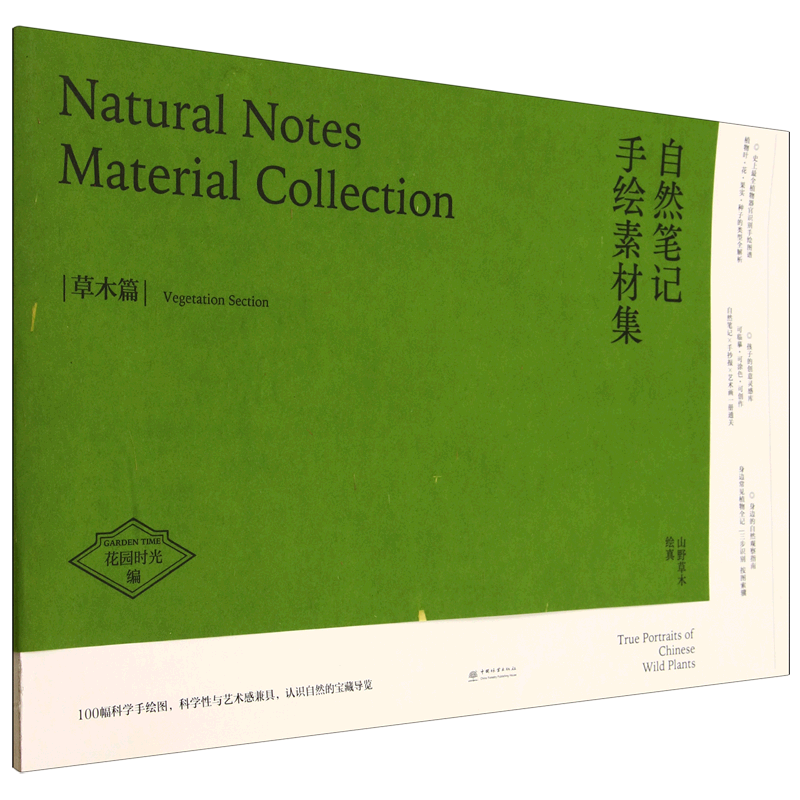 新华正版 自然笔记手绘素材集 生物科学