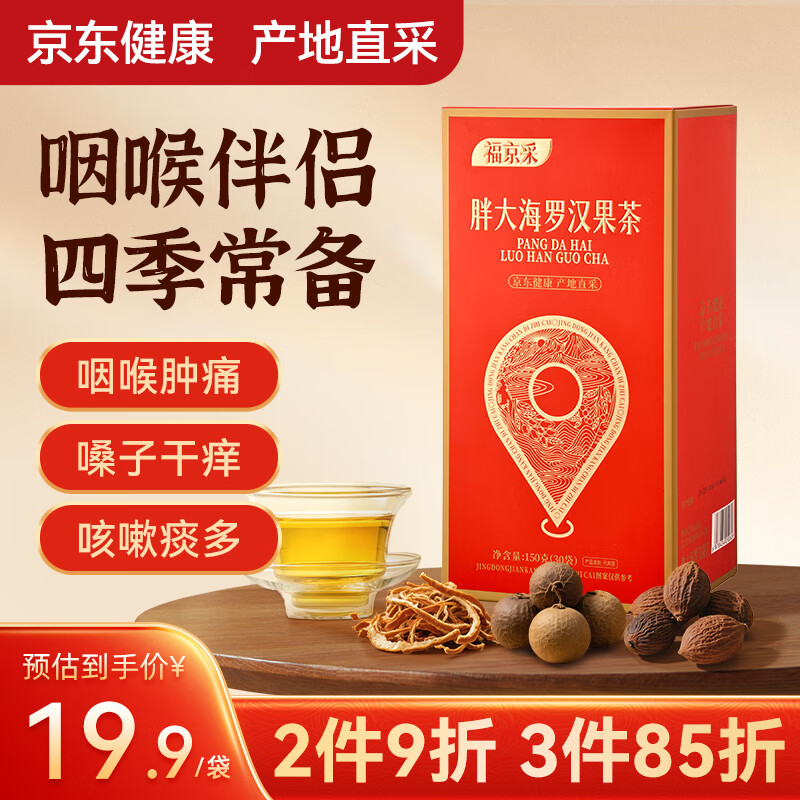 福京采胖大海罗汉果茶甘草枸杞咽喉茶肺茶泡水喝养生茶包150g