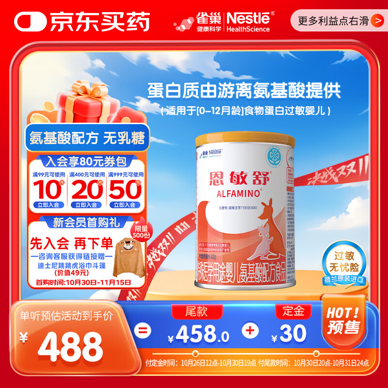 雀巢健康科学 恩敏舒 无乳糖 氨基酸配方食品 二代氨基酸强化OPO正品保证 400g