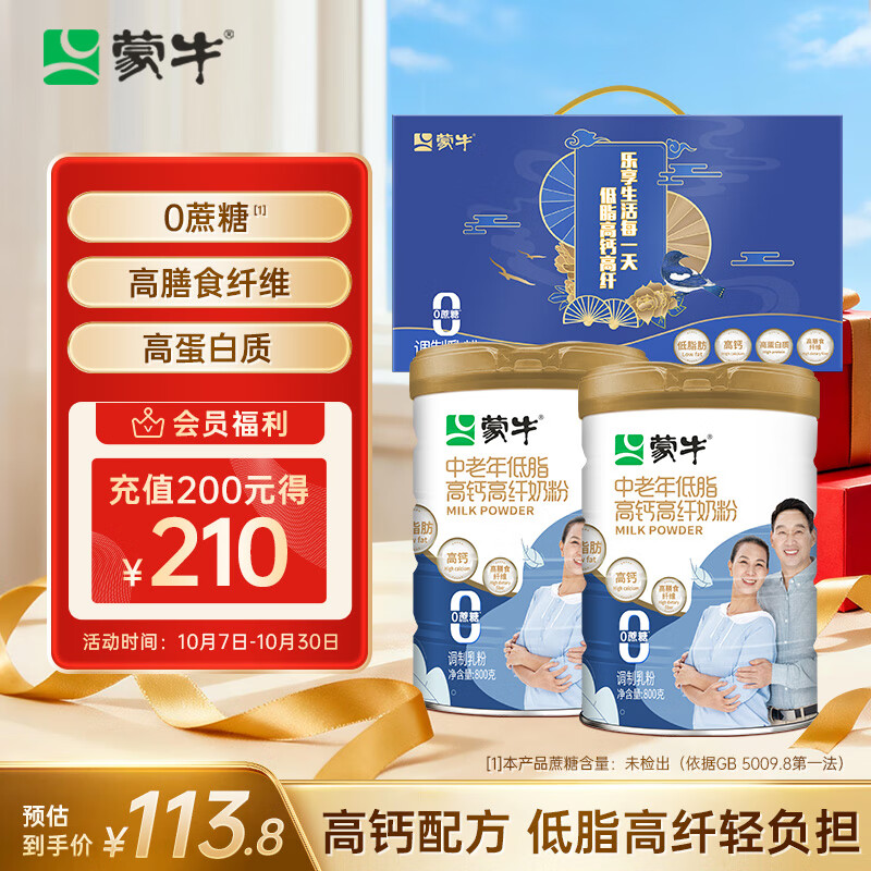 蒙牛中老年高钙高纤低脂成人奶粉800g*2罐礼盒装 0蔗糖 送礼送长辈