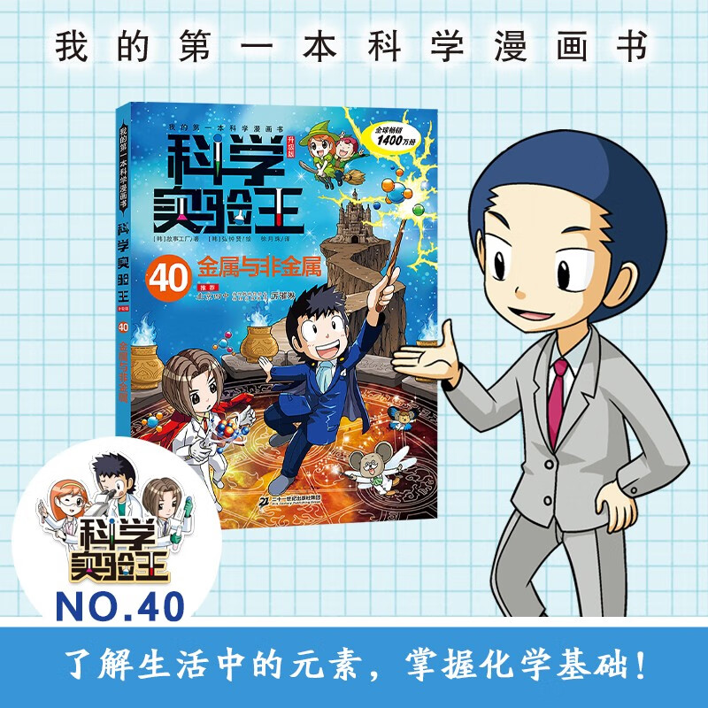 我的第一本科学漫画书·科学实验王（升级版）40金属与非金属