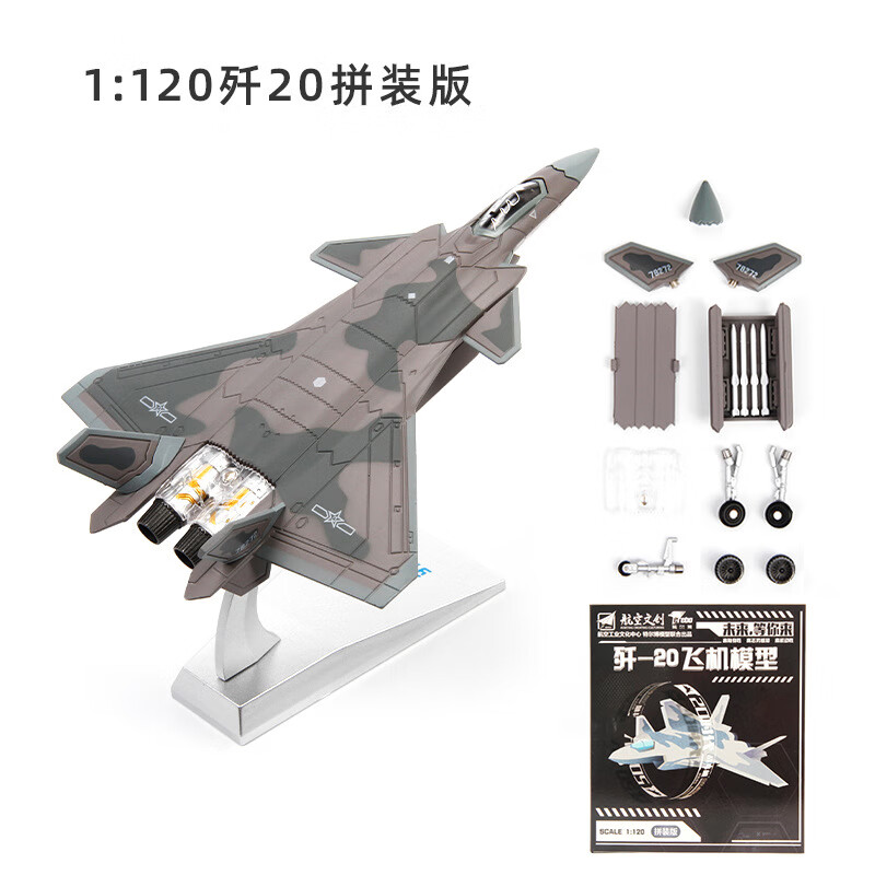 Terebo特爾博殲20合金飛機(jī)模型拼裝玩具J20金屬戰(zhàn)斗機(jī)軍事航模擺 拼裝版