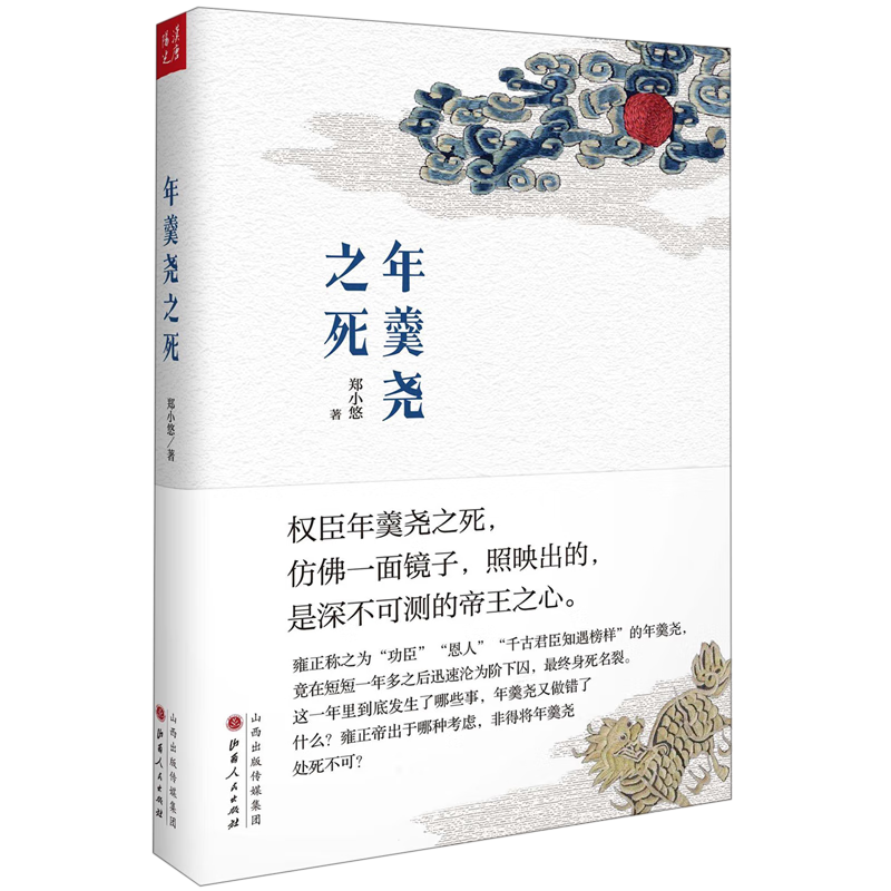 新华正版  年羹尧之死(精)  中国史