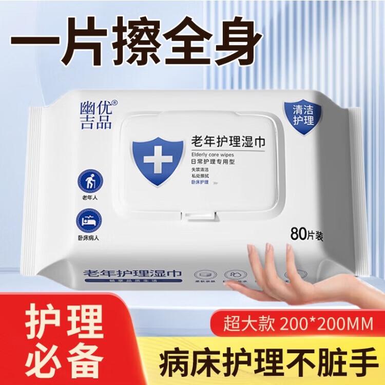 幽优吉品老年人护理湿巾加厚加大湿厕纸卧床住院清洁护理成人200*200大包 【尝鲜装】加大加厚80抽*1包 200*200mm