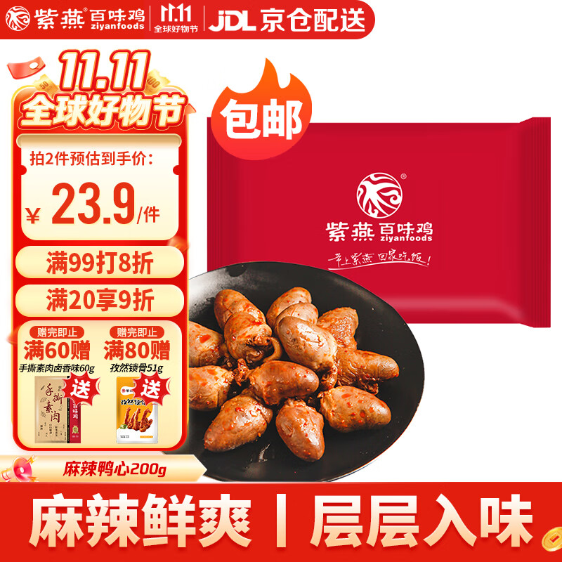 紫燕百味鸡麻辣鸭心零食预制菜肉类卤味熟食休闲旅行装开袋即食200g