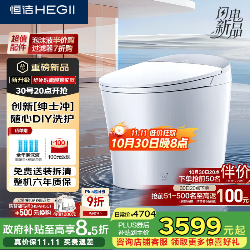 恒洁（HEGII）智能马桶H5Ultra(Max)舒沐洗自动翻盖自清洁UV除菌DCE717C-400