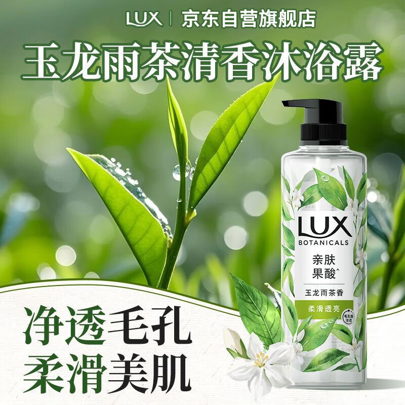 力士（LUX）植萃精油香氛沐浴露玉龙雨茶香550g持久留香柔嫩光滑
