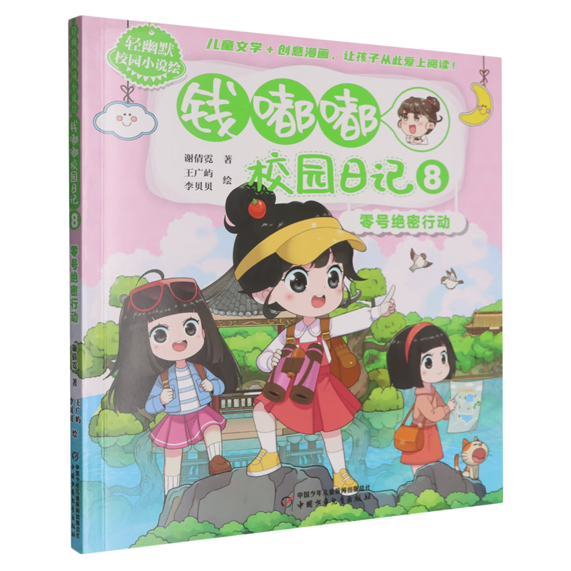 【新华书店】钱嘟嘟校园日记.8,零号绝密行动 正版包邮