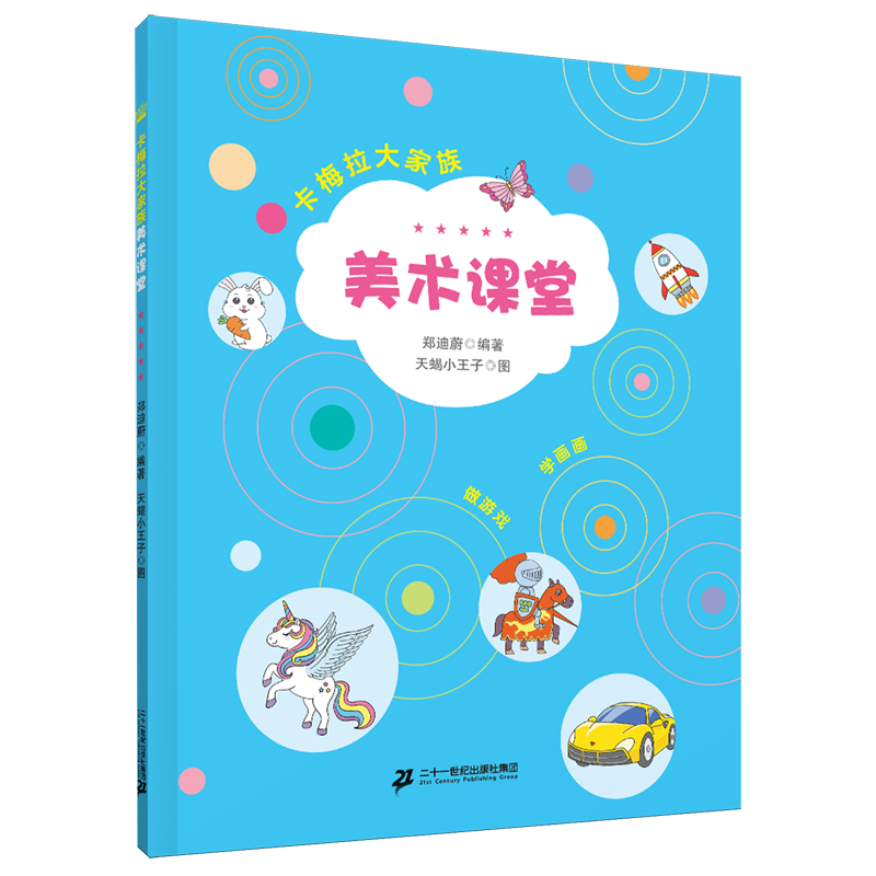 卡梅拉大家族美术课堂