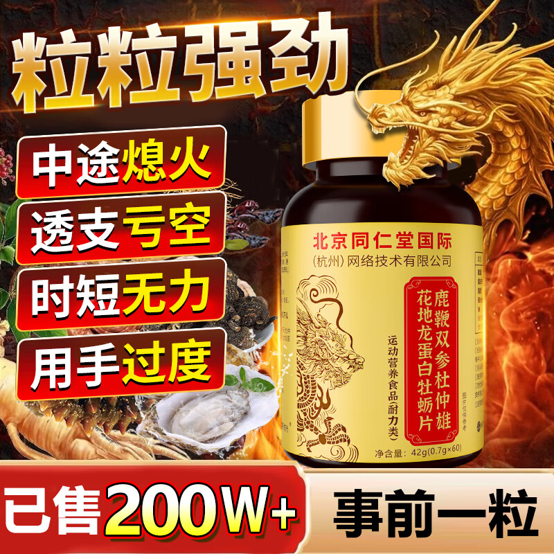 同仁堂鹿鞭牡蛎片可搭补肾壮阳早泄敏感射精快持久不射助勃起增硬药速效 【1盒】可搭房事特硬增大增粗男士保健品中成药小钢炮 可搭牡蛎精用手过度肾虚中老年延时久硬成人专用正品等
