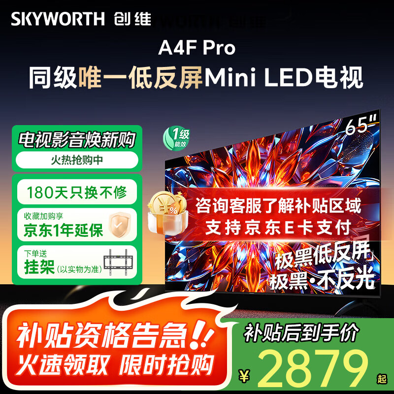 ��ά��Skyworth������ 65A4F PRO 65Ӣ�� 4K MiniLED ������������Һ��ƽ����ӻ����òʵ�һ����Ч�Ծɻ��� 65Ӣ��