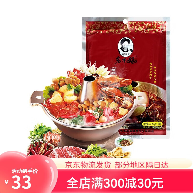 陶华碧老干妈火锅底料植物油调味料160g袋装香辣油辣椒酱聚餐贵州特产*2 老干妈植物油火锅底料160g/袋
