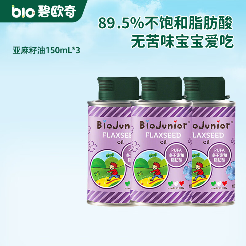 碧欧奇核桃油亚麻籽油宝宝辅食用油冷榨佐餐油儿童营养送婴幼儿食谱 【进口】亚麻籽油150mL*3