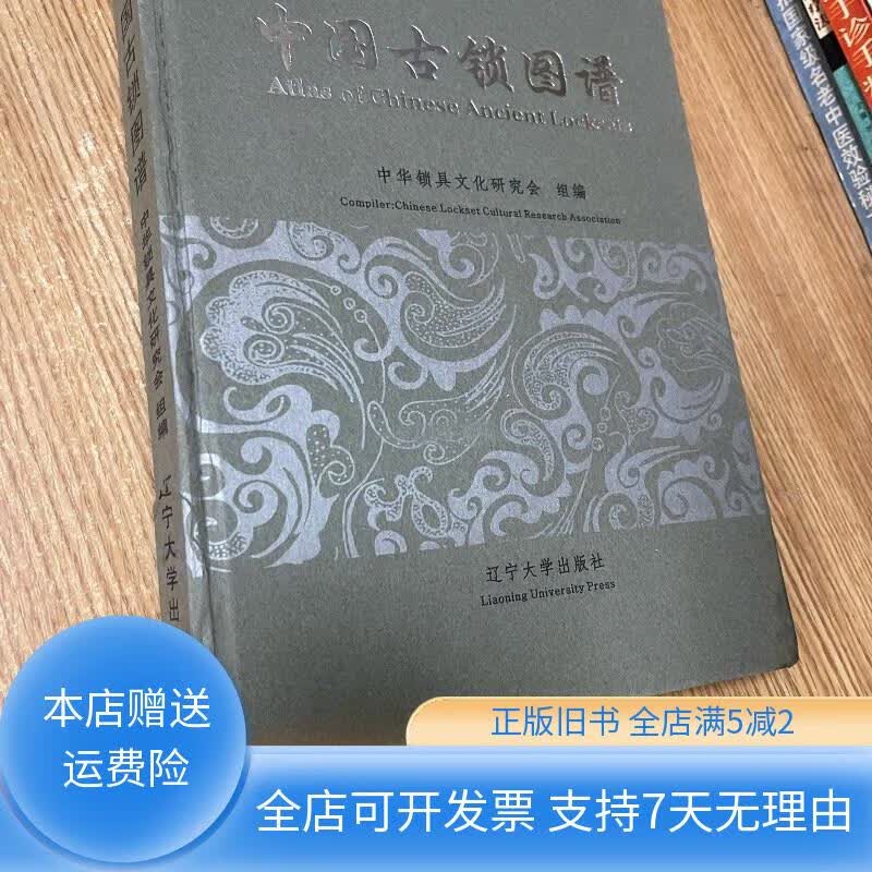 中国古锁图谱 辽宁大学出版社