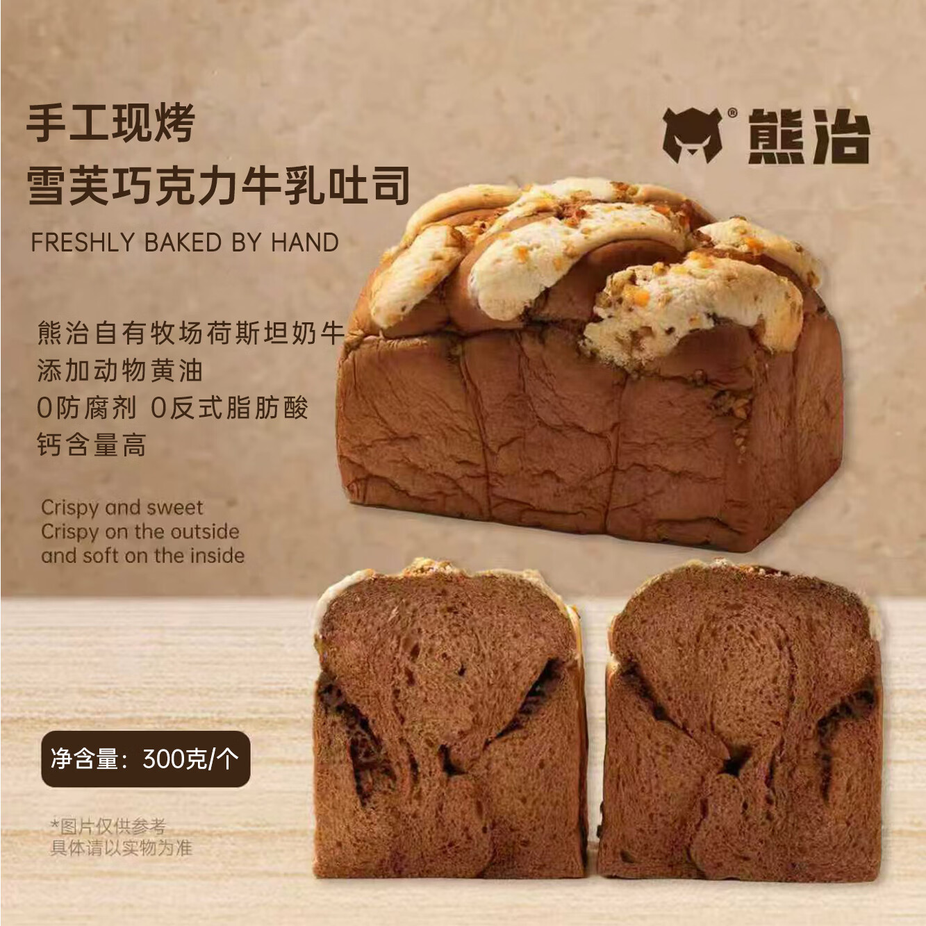 熊治现烤短保面包吐司早餐现烤现发 300g 雪芙巧克力吐司300g*1袋