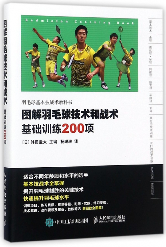 图解羽毛球技术和战术(基础训练200项)