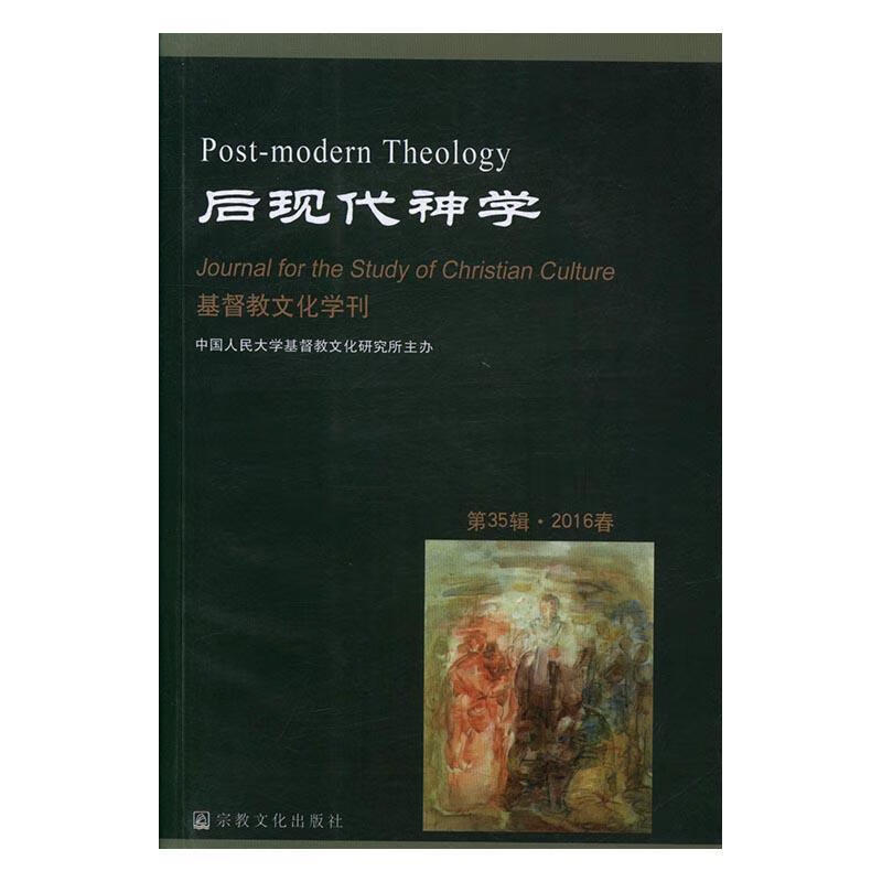 基督教文化学刊-第35辑·2016春-后